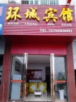 南城環城賓館