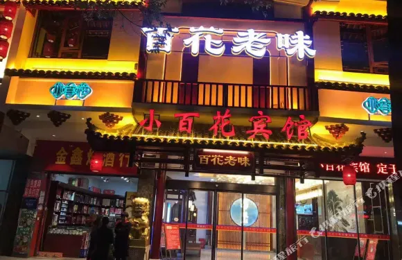 小百花賓館（新寧解放路店）