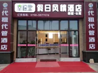 肇慶幸福裡假日風情飯店 白土市場附近的飯店
