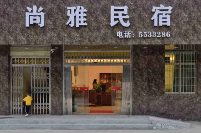 台山尚雅民宿 鄰近永昌購物中心的酒店
