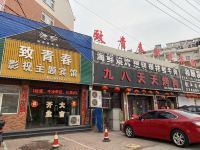 绥中致青春影视主题宾馆 - 酒店外部