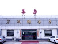 碧波园宾馆(北京首都机场店)