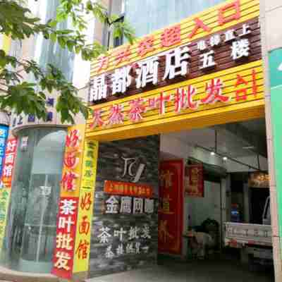 渠縣晶都快捷酒店 Hotel Exterior