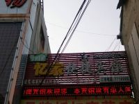 内黄忆家快捷宾馆 - 酒店外部