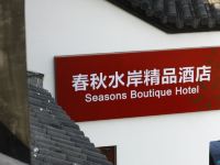 常州春秋水岸精品酒店 - 酒店外部