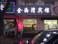 南京金海湾宾馆