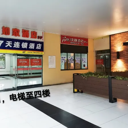 7Days Inn Chain Hotel (Suzhou Dushu Lake Higher Education Park Wenxing Plaza)
