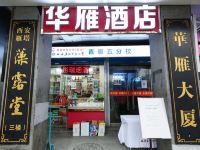 西安华雁酒店