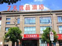 7天优品(湖州南浔古镇店)