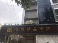 西安珺悦精品酒店 - 酒店外部