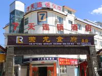 7天连锁酒店(丽江古城南门店)