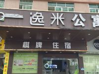 逸米公寓(广州夏茅客运站店)