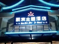 成都凯宾主题酒店 - 酒店外部