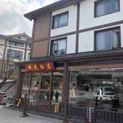 포광 호텔 Hotel Exterior