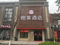 怡莱酒店(徐州市政府店)