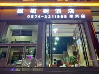 橄榄树酒店(曲靖来兴店)