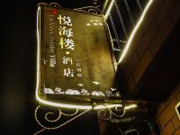 荣成悦海楼酒店 - 酒店外部