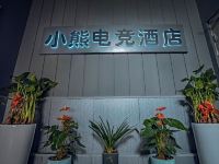 禹州小熊电竞酒店 - 公共区域