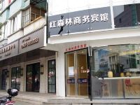 宣城红森林商务宾馆国购广场店 - 酒店外部