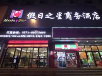 假日之星酒店(杭州总部大悦城店) - 酒店外部