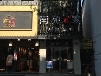 南苑e家(西湖南宋御街店) - 酒店外部