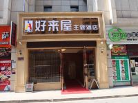 绍兴好来屋主题酒店