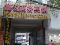 抚州鑫悦商务宾馆 - 酒店外部