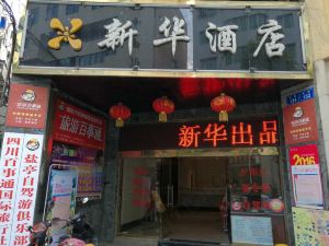 鹽亭新華飯店