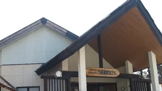 萬座温泉日進館