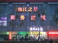 瀚江之星商务旅馆(沈阳道义北大街店)