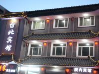 昌图台北宾馆 - 酒店外部