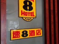 速8酒店(上海野生动物园店) - 酒店外部