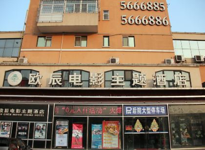 霸州歐辰電影主題酒店