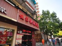 悦家连锁酒店(杭州直大方伯店)