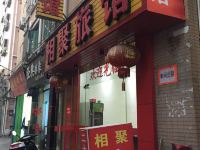 深圳相聚旅馆 - 酒店外部