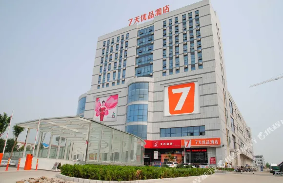 7天優品酒店（平原新華路店）