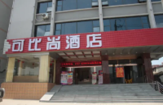 佛山可比尚酒店（張槎店） 佛山酒店