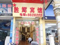 胜辉宾馆(江门新会南隅店)