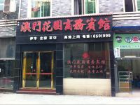 荣县澳门花园商务宾馆 - 酒店外部