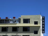 松潘华东商务宾馆