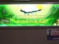 许昌太阳雨快捷酒店 - 公共区域