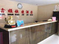 土默特右旗鑫顺快捷酒店 - 公共区域