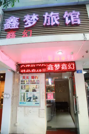 深圳鑫夢幻賓館