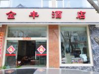 通海金丰酒店 - 酒店外部