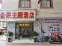 昆明金豪主题酒店 - 酒店外部