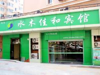 青岛水木佳和宾馆 - 酒店外部