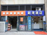 朗湾酒店(重庆观音桥店) - 酒店外部