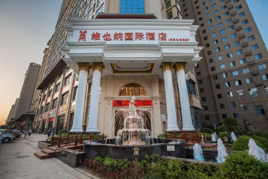 维也纳国际酒店(西安汉城湖店)