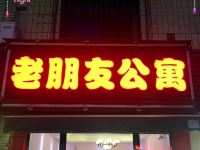 成都老朋友公寓 - 酒店外部