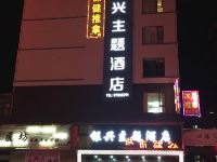 广州银兴主题酒店 - 酒店外部